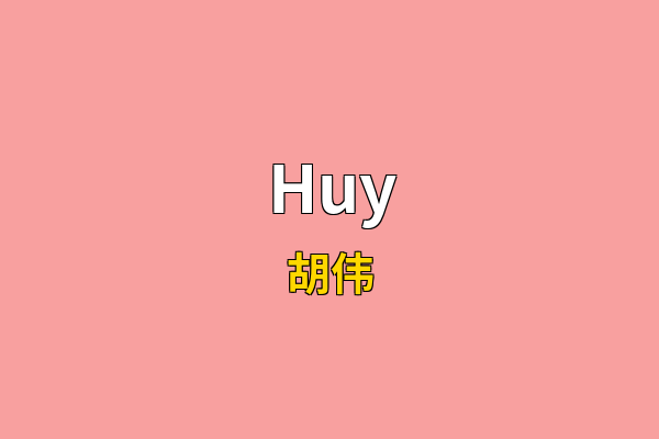 Huy英文名