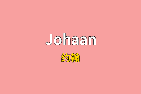 Johaan英文名