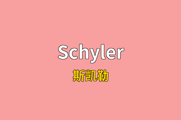 Schyler英文名