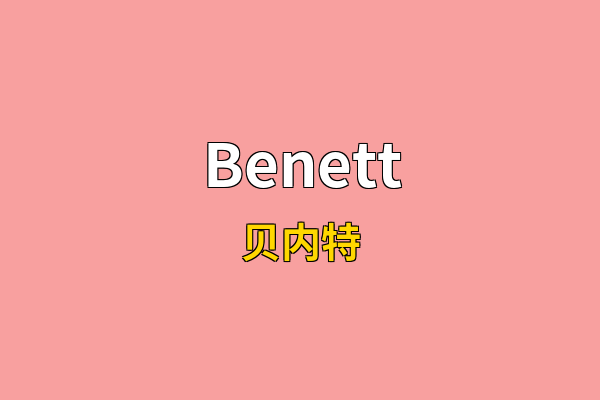 Benett英文名