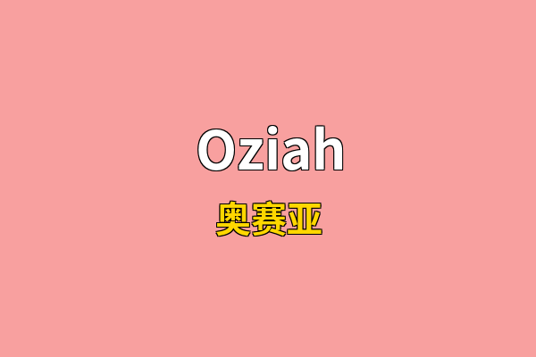 Oziah英文名