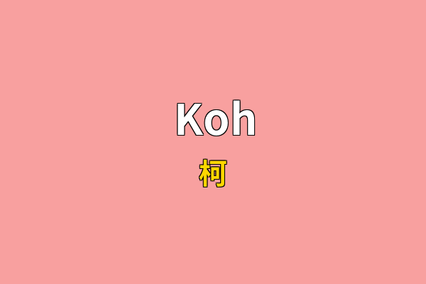 Koh英文名