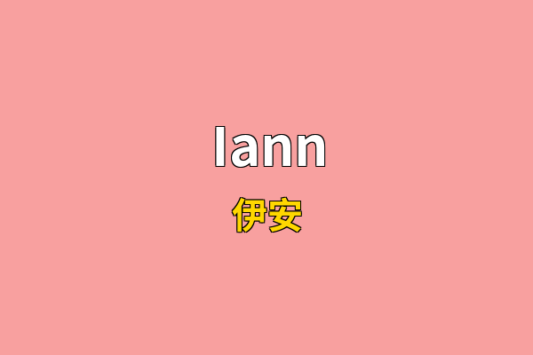 Iann英文名