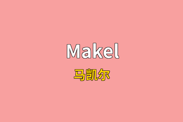 Makel英文名