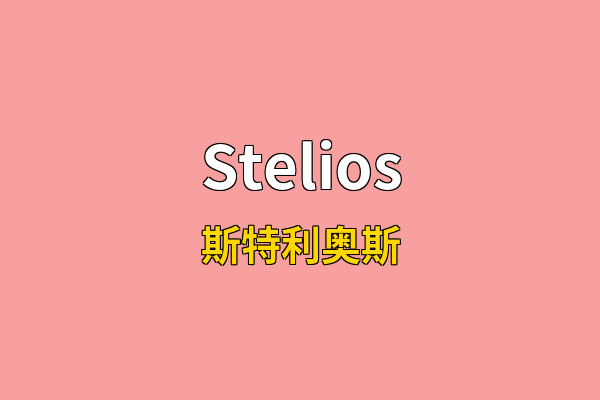Stelios英文名