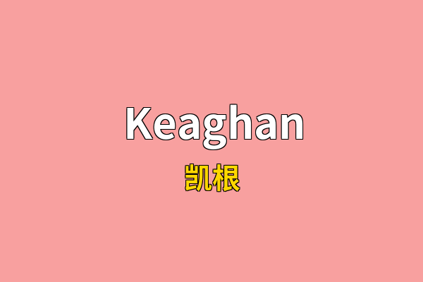 Keaghan英文名