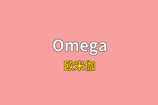 Omega英文名