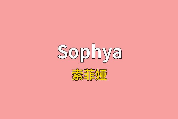 Sophya英文名