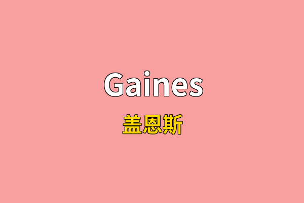 Gaines英文名