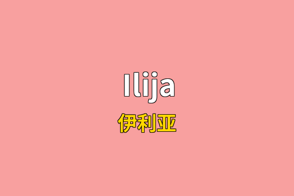 Ilija英文名