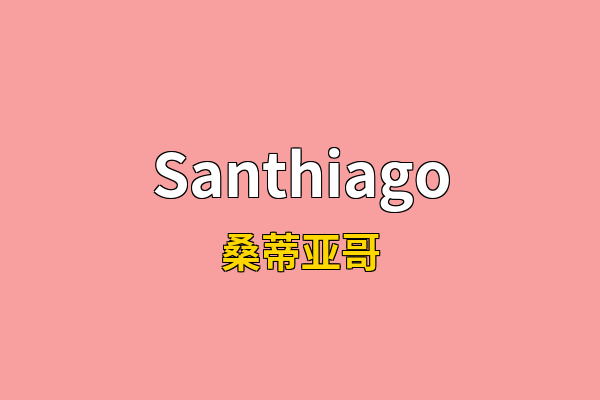 Santhiago英文名