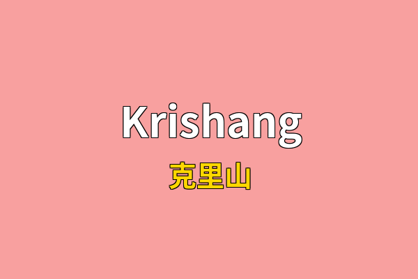 Krishang英文名