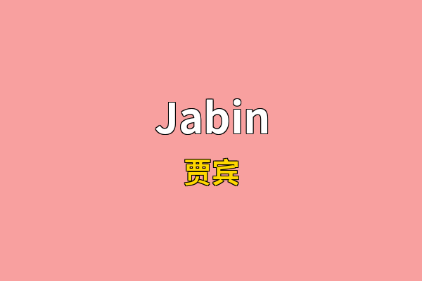 Jabin英文名