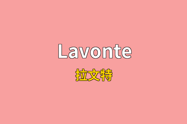 Lavonte英文名