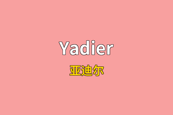 Yadier英文名