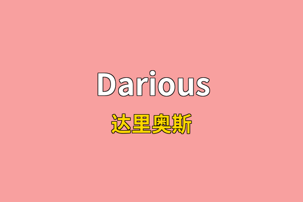 Darious英文名