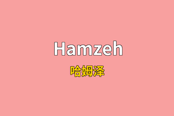 Hamzeh英文名