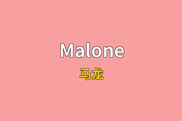 Malone英文名