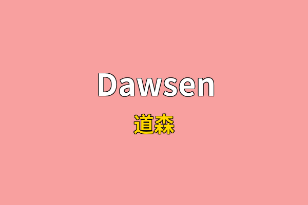 Dawsen英文名