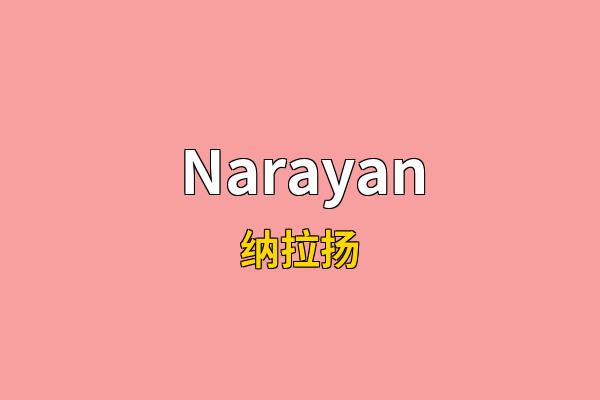 Narayan英文名