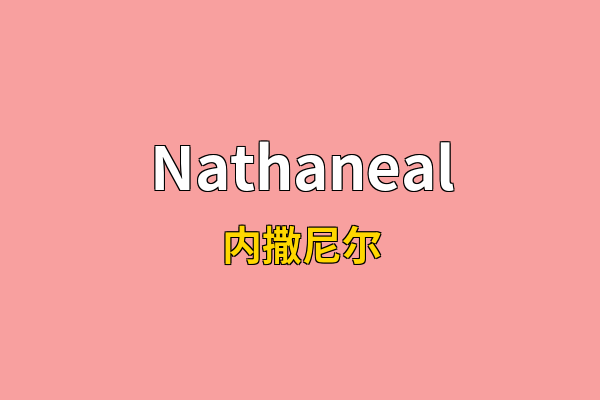 Nathaneal英文名