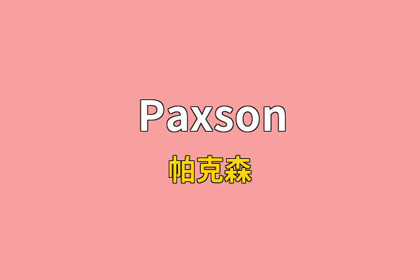 Paxson英文名