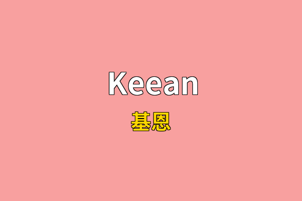 Keean英文名