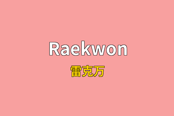 Raekwon英文名