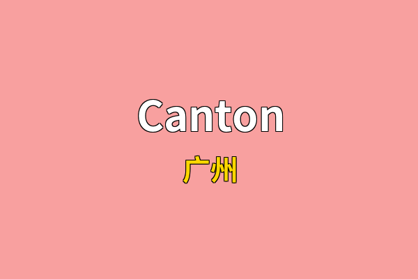 Canton英文名