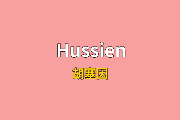 Hussien英文名
