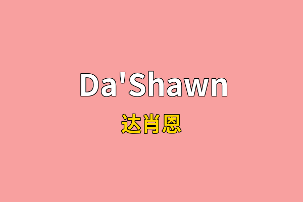 Da'Shawn英文名