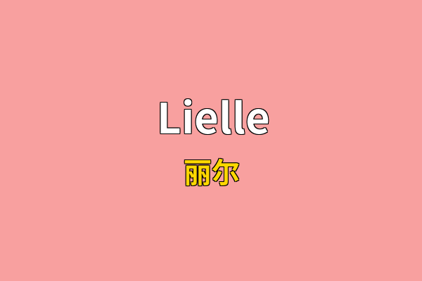Lielle英文名