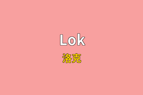 Lok英文名