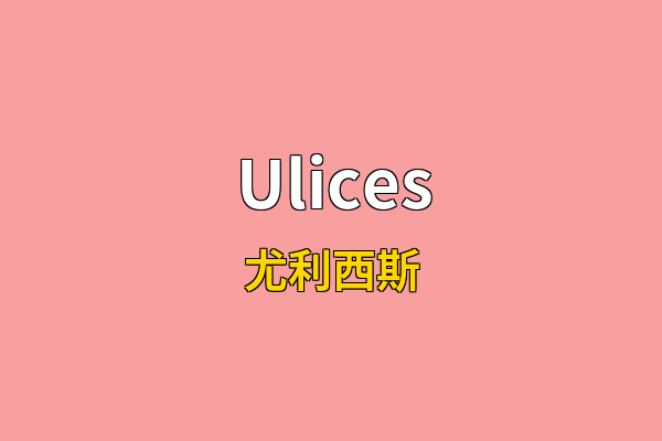 Ulices英文名