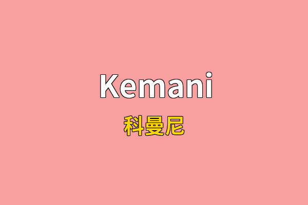 Kemani英文名