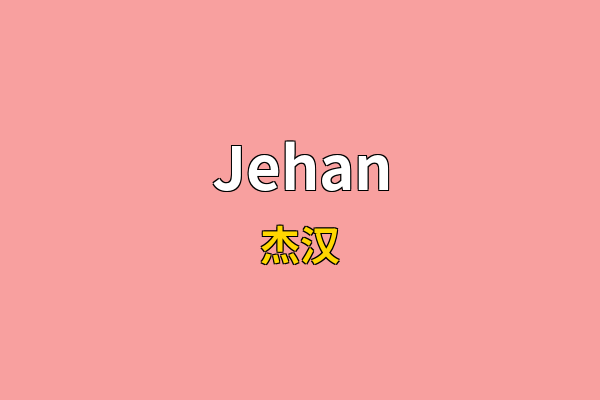 Jehan英文名