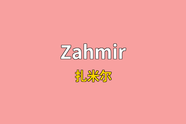 Zahmir英文名