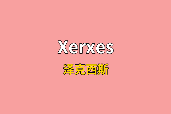 Xerxes英文名