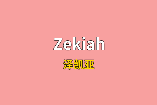 Zekiah英文名