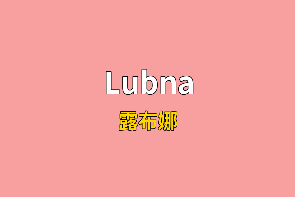 Lubna英文名