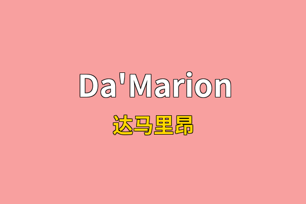 Da'Marion英文名