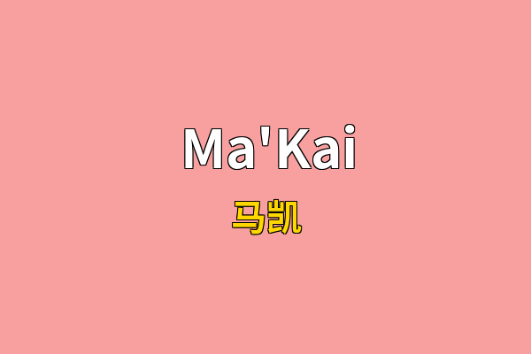 Ma'Kai英文名