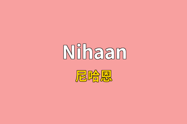 Nihaan英文名