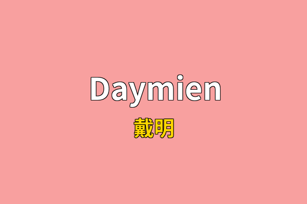 Daymien英文名