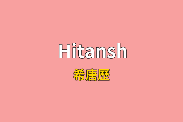 Hitansh英文名