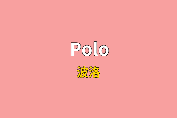 Polo英文名