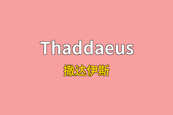 Thaddaeus英文名