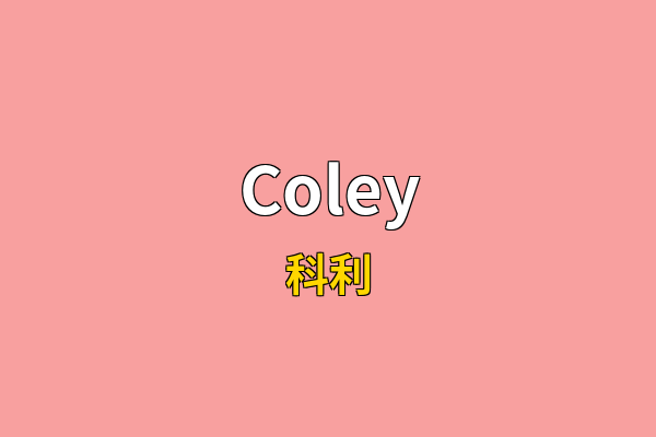 Coley英文名