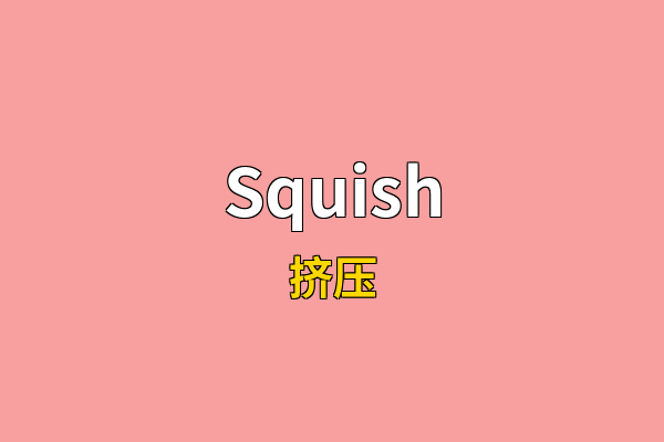 Squish英文名