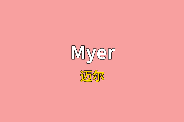 Myer英文名